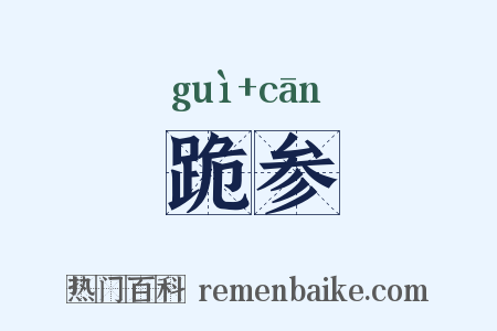 跪参是什么意思的图片